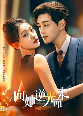 向她逆光而來(lái)